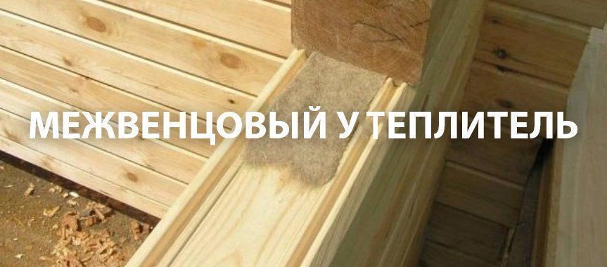 межвенцовый утеплитель